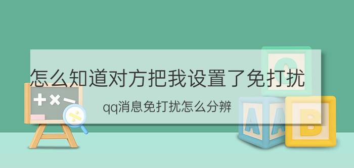 怎么知道对方把我设置了免打扰 qq消息免打扰怎么分辨？